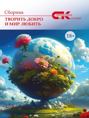 cover image of Творить добро и мир любить. Выпуск 2